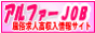高収入情報サイト・アルファーＪＯＢ